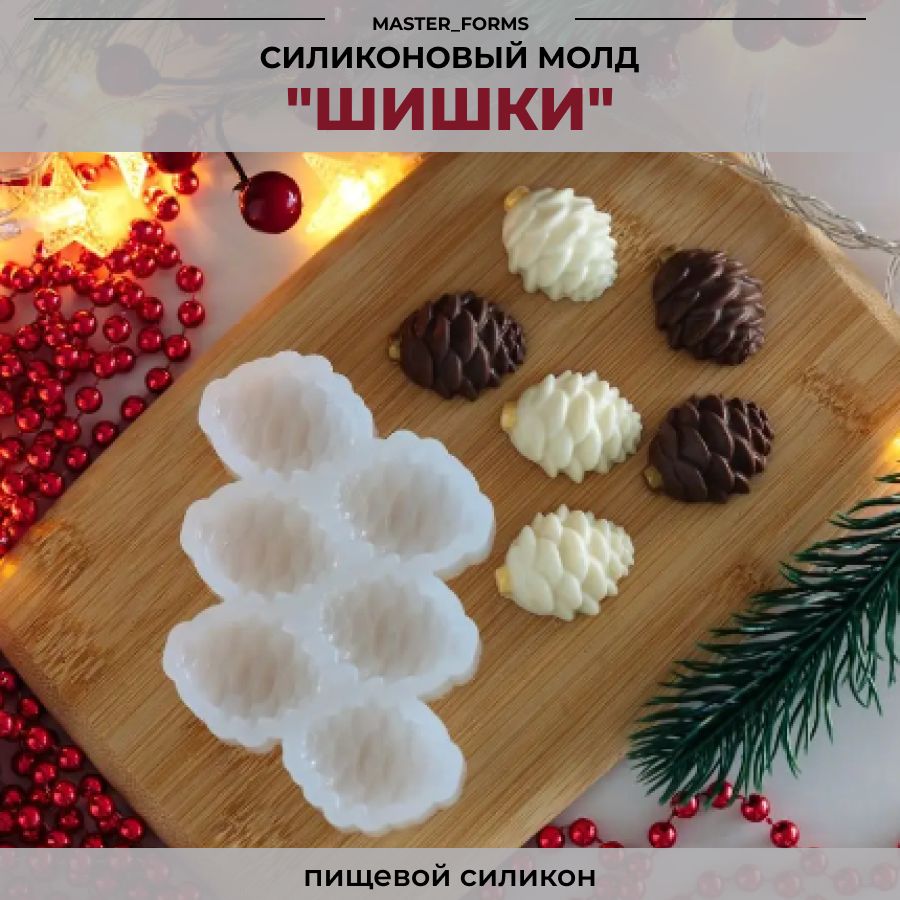 Силиконовый молд "Шишки", 6 ячеек / Силиконовая форма для шоколада, творчества, мыла, свечей,1 шт