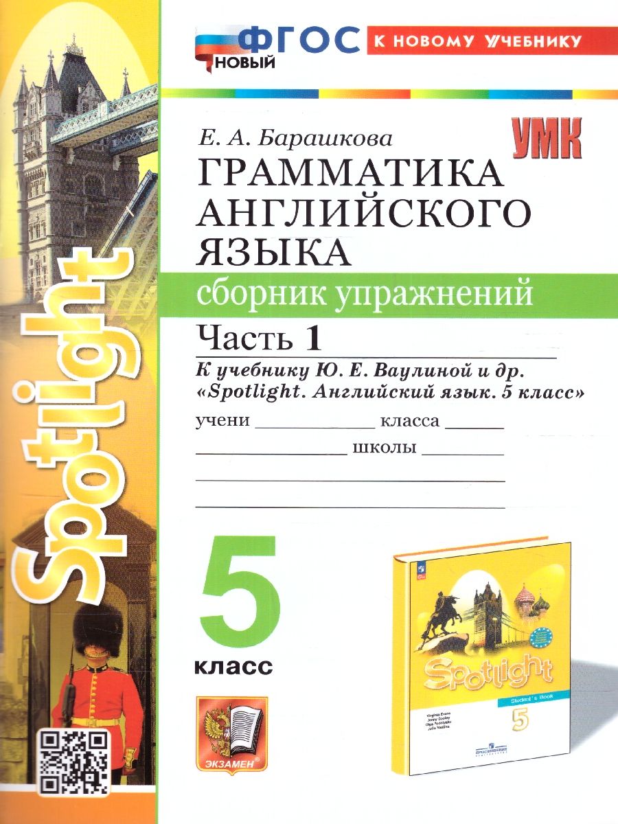 6 Класс Барашкова к учебнику спотлайт грамматический тренажёр.