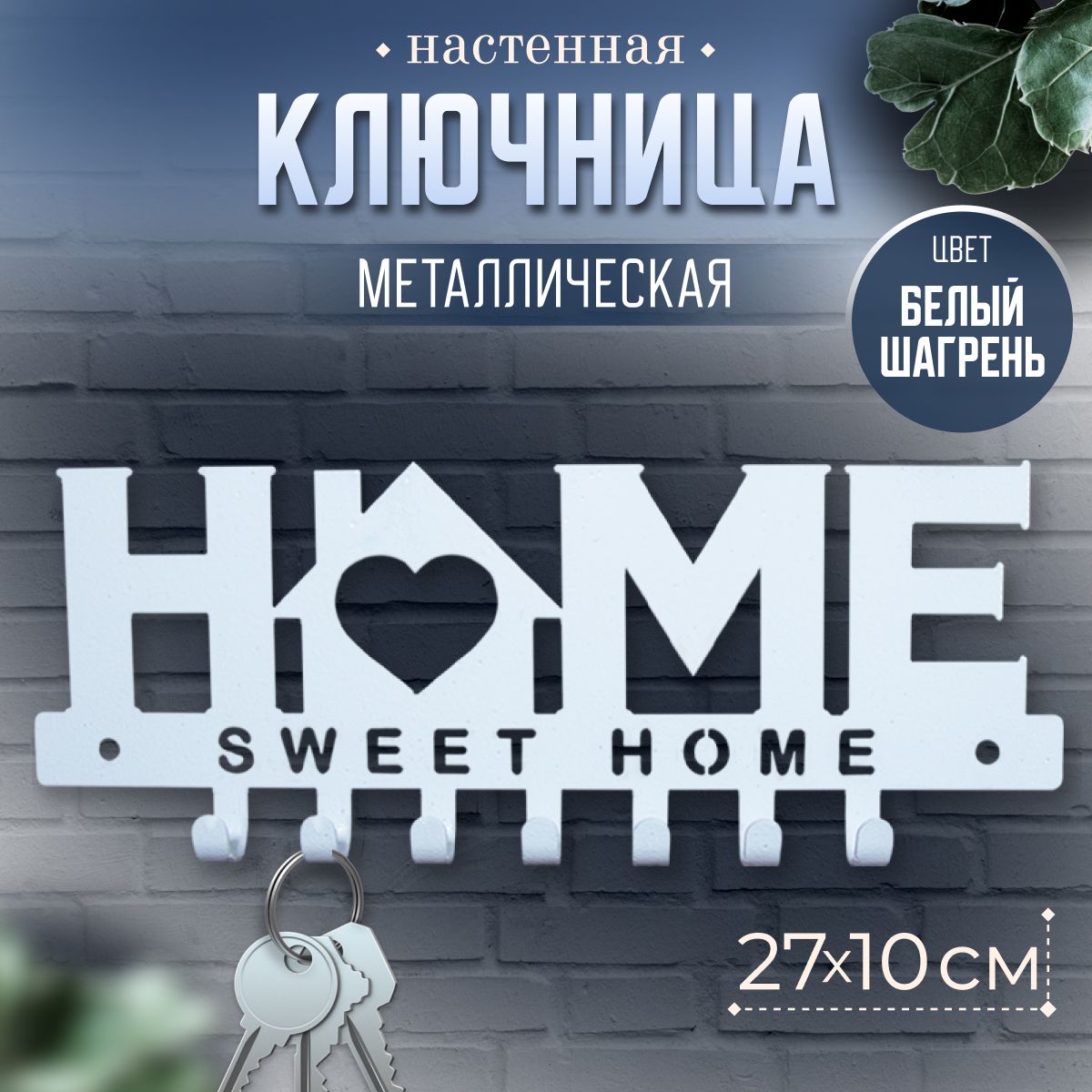 Ключница настенная, 7 крючков, "Sweet Home", 27х10см, Белый шагрень.