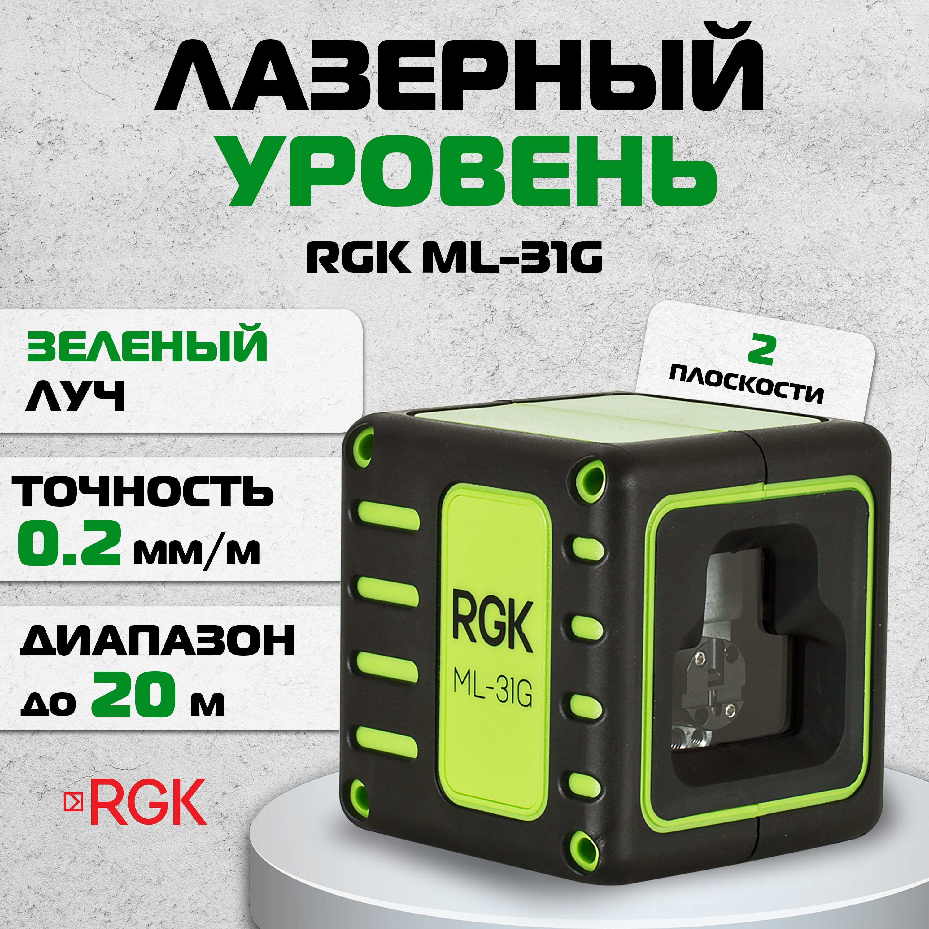 Лазерный построитель плоскостей RGK ML-31G (4610011873263), зелёный луч