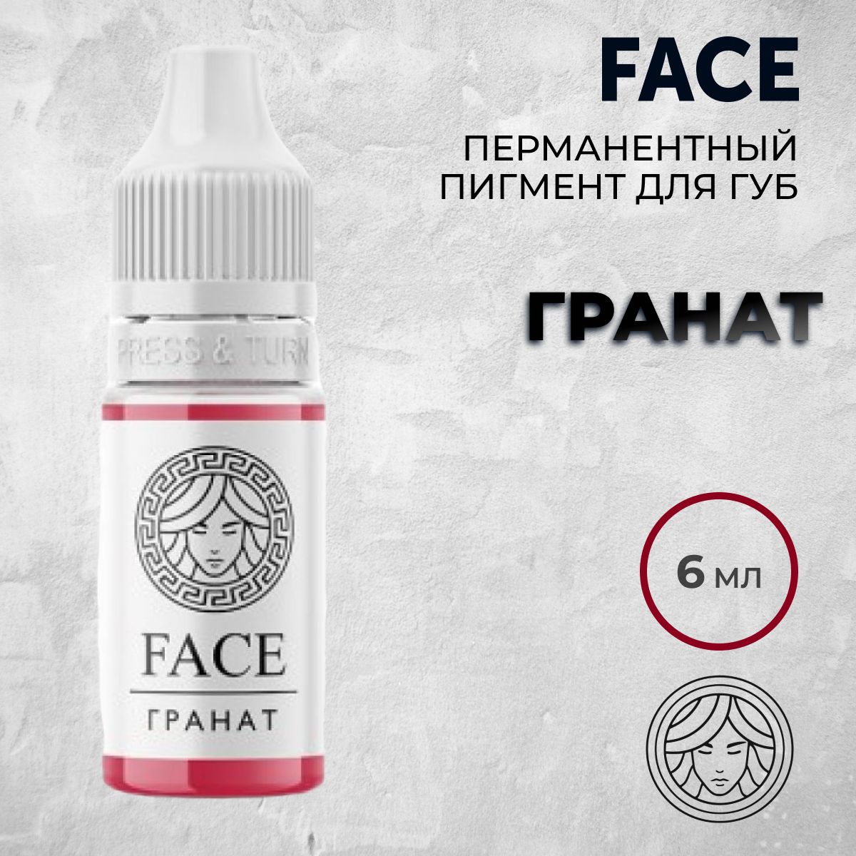 FACE "ГРАНАТ" 6 мл Пигмент для татуажа губ