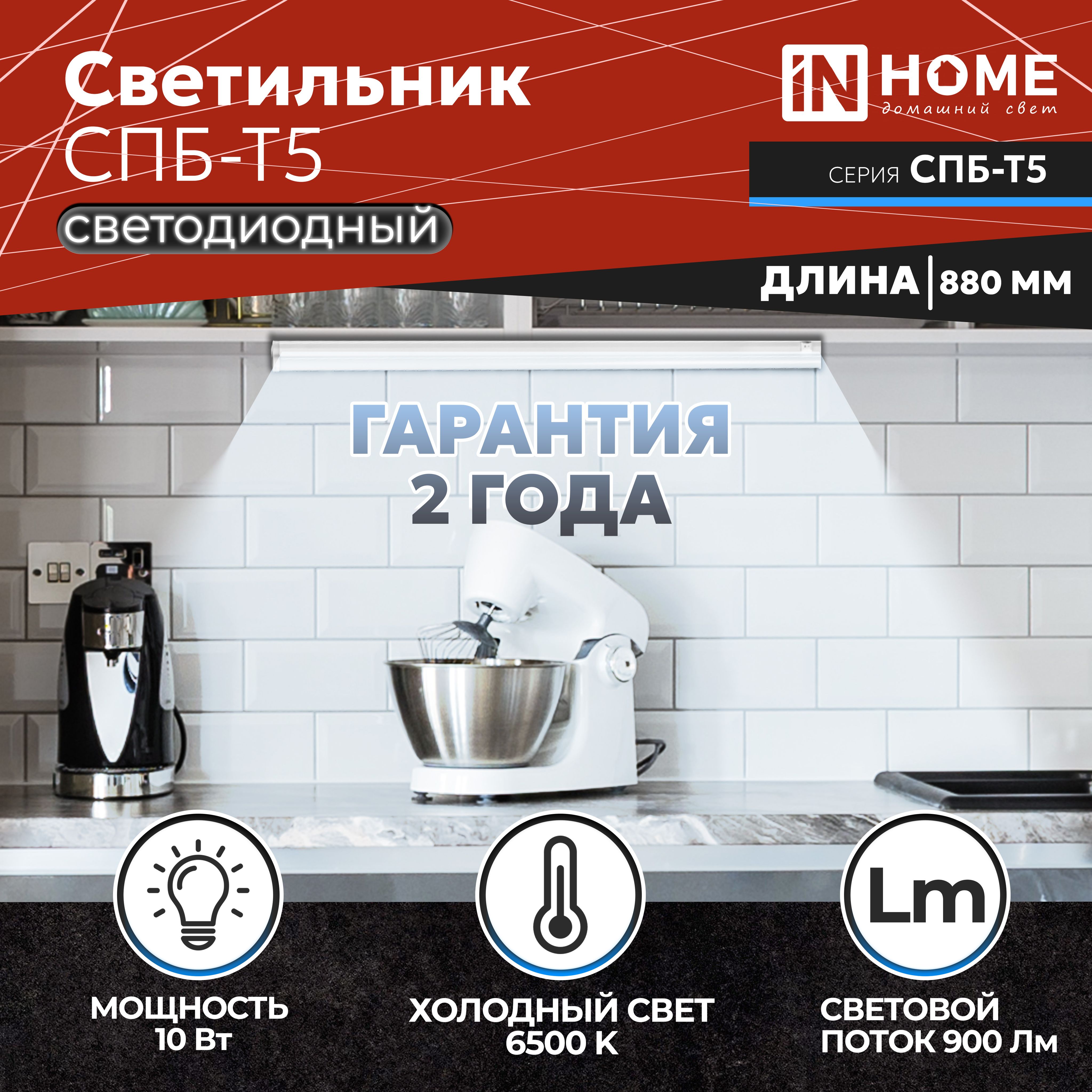 СветильниксветодиодныйСПБ-Т510Вт6500К230В900Лм900ммINHOME