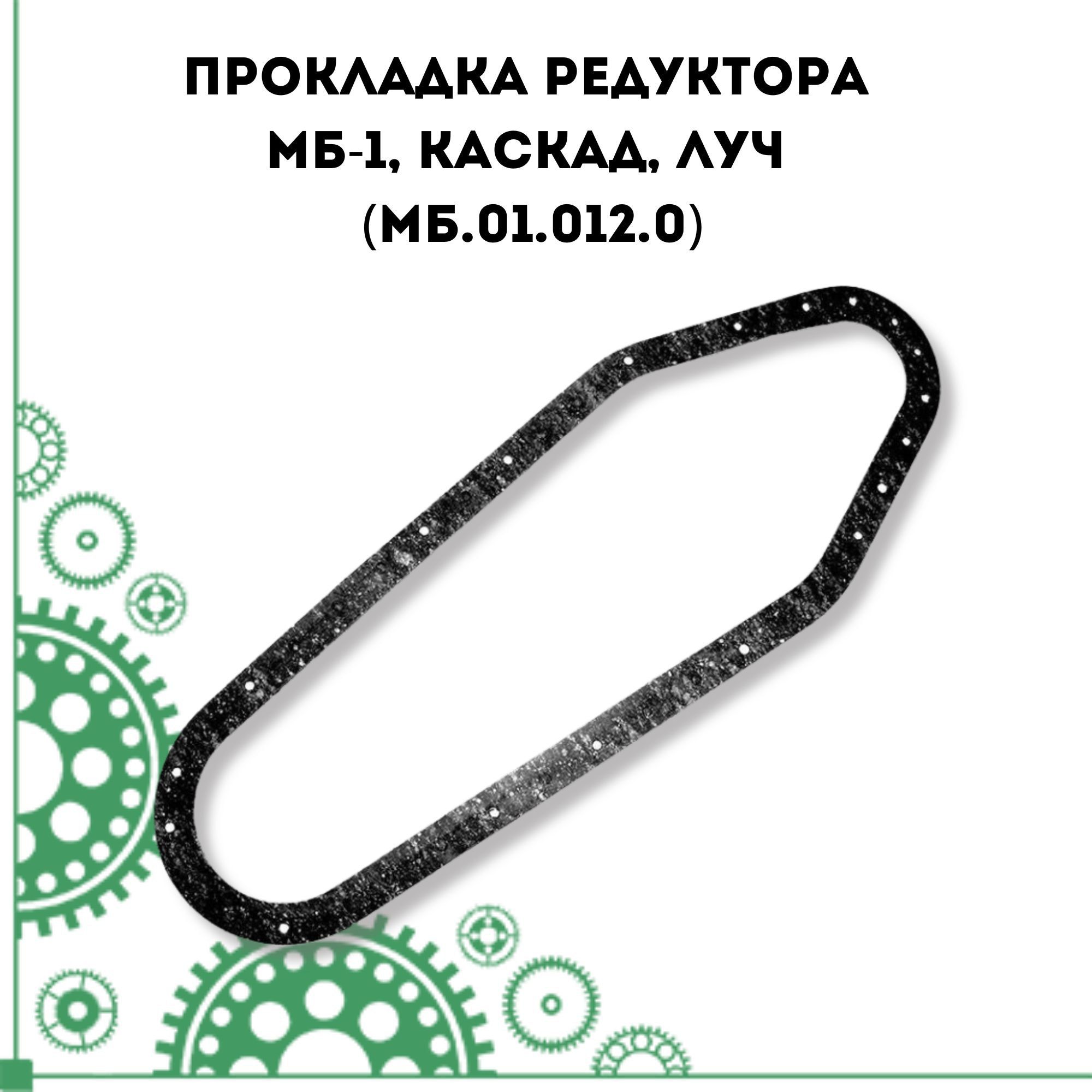 Прокладка редуктора. Прокладка редуктора МБ-1. Прокладка редуктора мотоблока Каскад