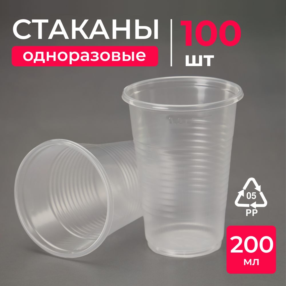 Стаканыодноразовые100шт.,пластиковые,объем200мл,прозрачные.