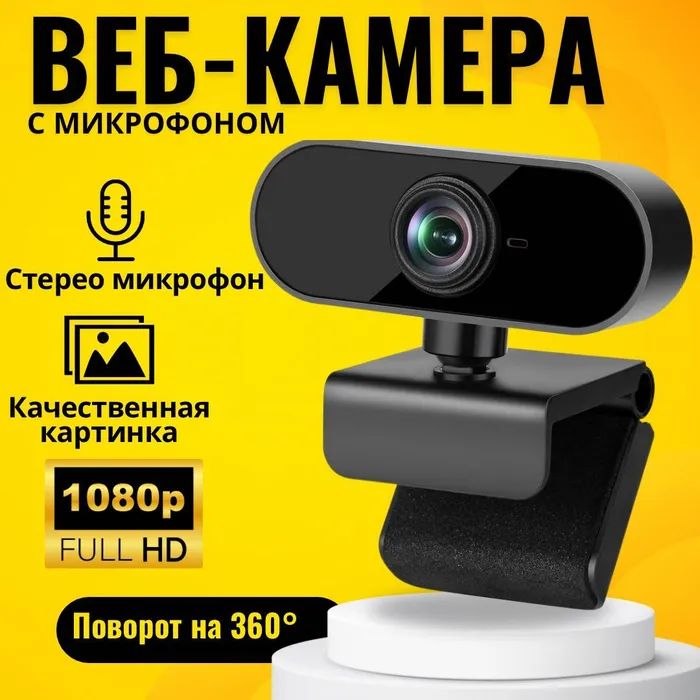 ВебКамераFullHD/ВебкамерадлякомпьютераFullHD/Вебкамера1080p