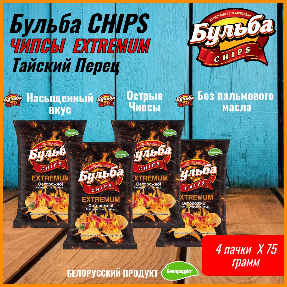 Чипсы бульба картошечка. Бульба чипсы. острые чипсы. острый чипс. чипсы острые с перцем.