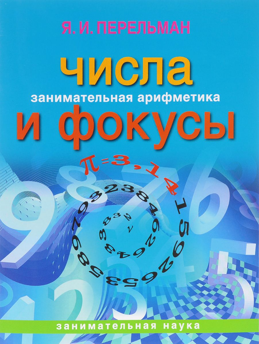 Перельман занимательная математика. Перельман Яков Исидорович Занимательная арифметика. Занимательная арифметика Перельман Яков Исидорович книга. «Занимательная арифметика и математика», Яков Перельман. Математические фокусы книга.
