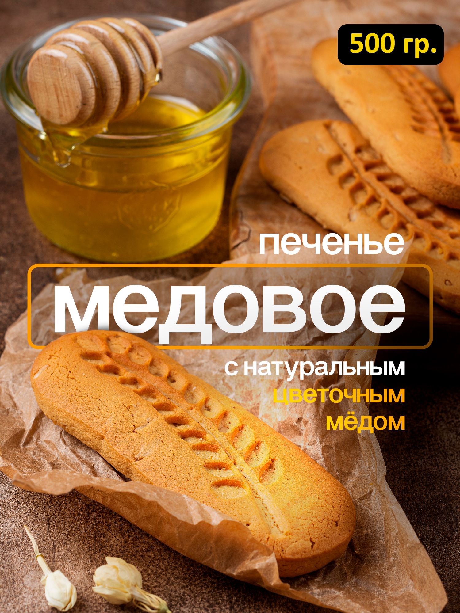 Быстрое сметанное печенье с медом