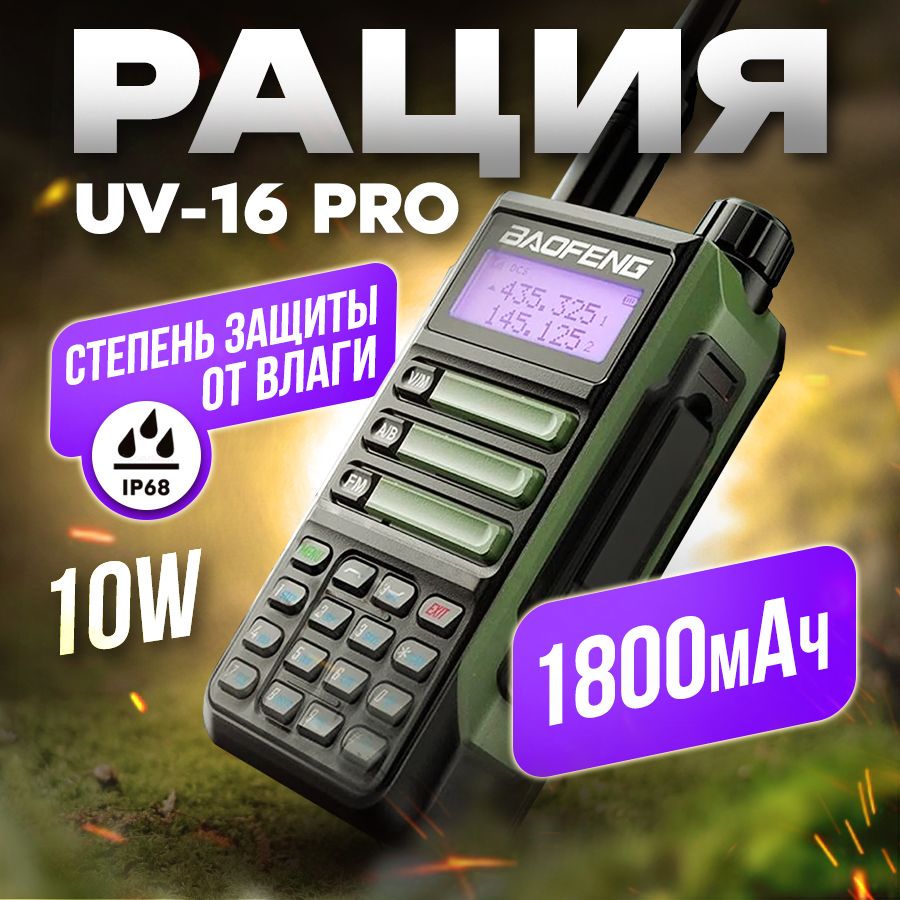 Рация BAOFENG UV-16 PRO портативная радиостанция для охоты