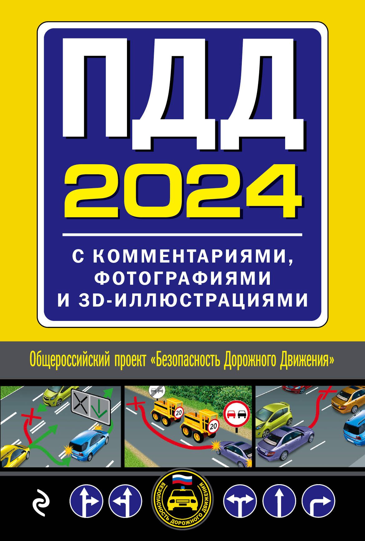 Правила дорожного 2018. ПДД книжка. ПДД книга. ПДД 2017. Правила дорожного движения книга.