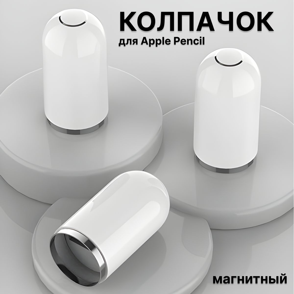 Магнитный колпачок для Apple Pencil 1 / для стилуса эпл пенсил