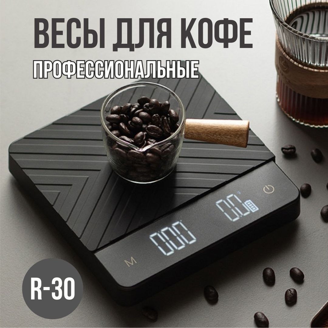 Весы для кофе с таймером на аккумуляторе MyBarista R30 PRO