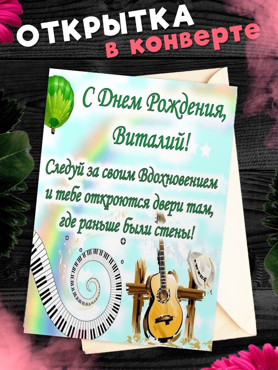 Открытка С Днём Рождения, Виталий! Поздравительная открытка А6 в крафтовом  конверте.