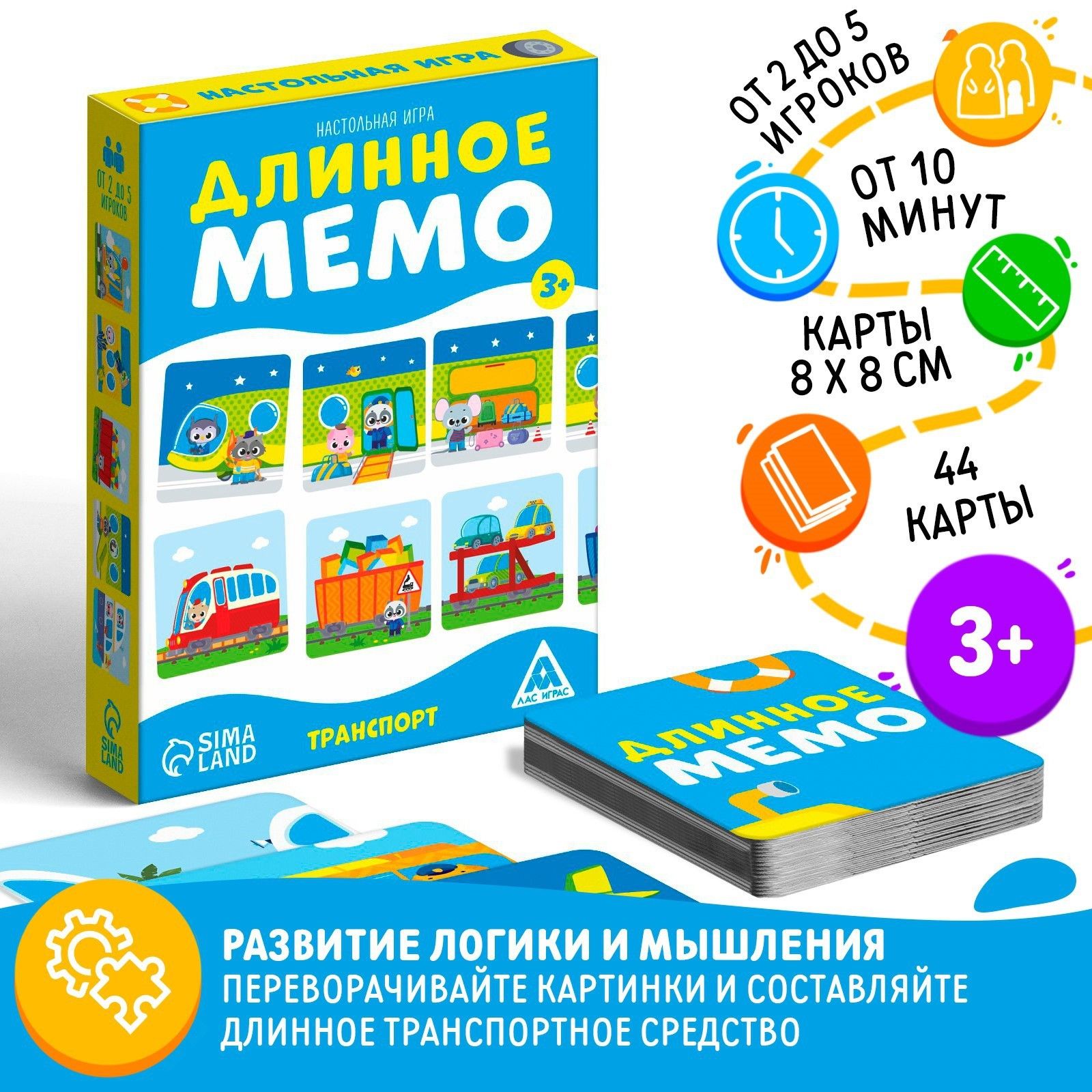 Длинное МЕМО. Транспорт / Настольная карточная игра Лас Играс / 44 карточки