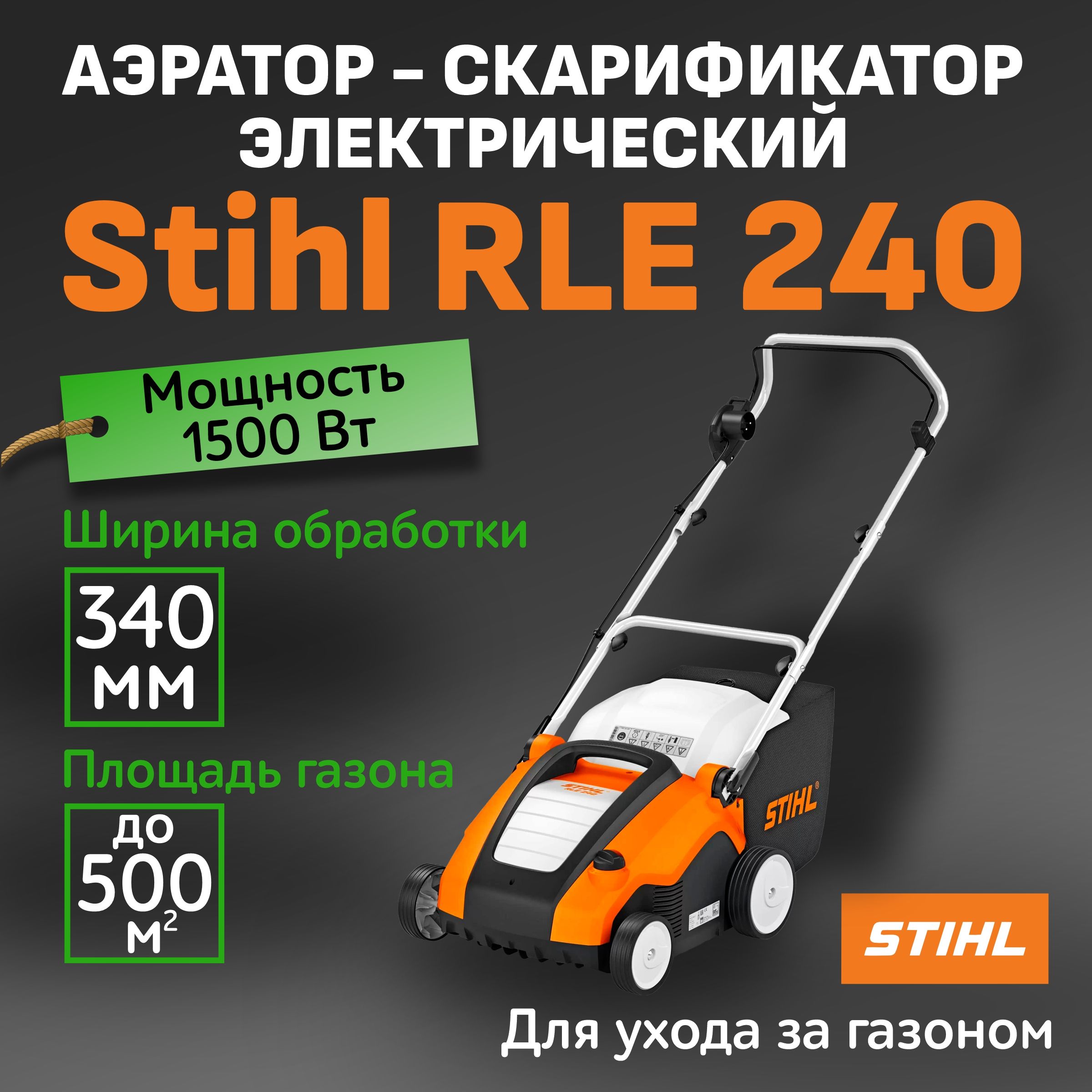 Аэратор электрический rle 240 stihl