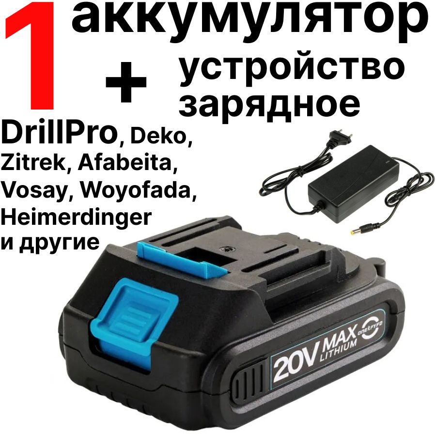 Аккумулятор18V(20V,21V),1батареяАКБна2А*чизарядноеустройство