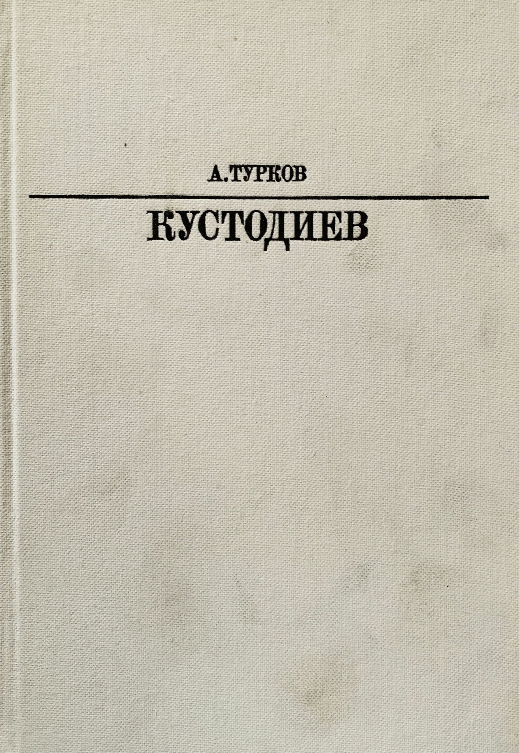 Борис Михайлович Кустодиев | Турков Андрей Михайлович