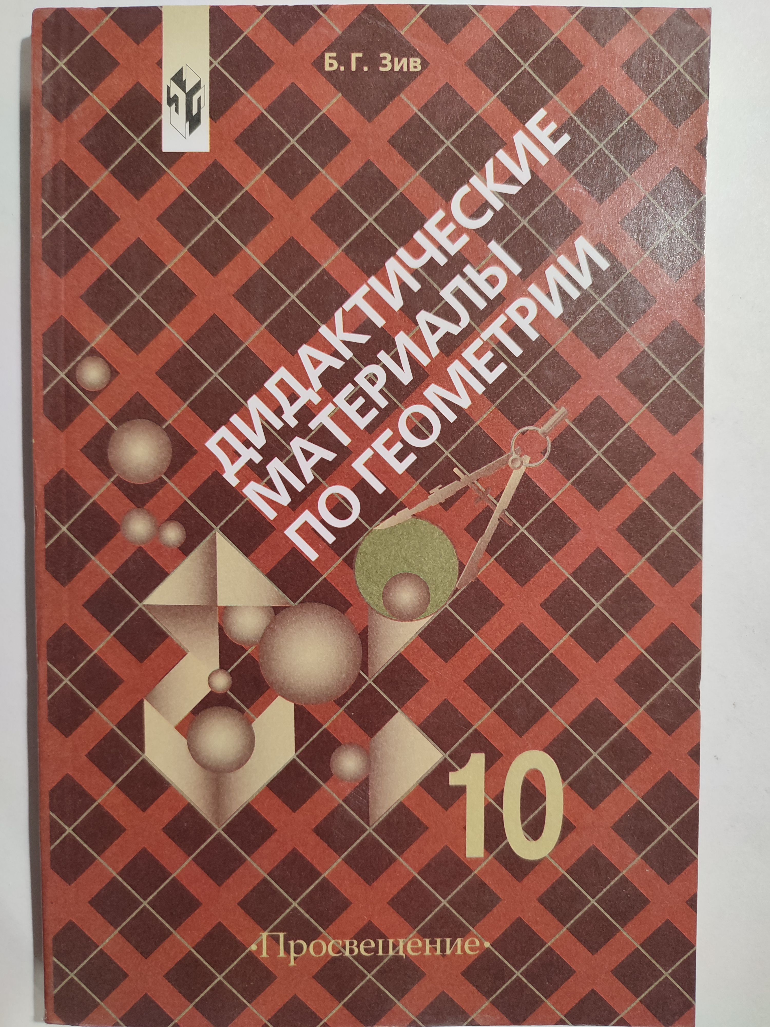 Дидактические материалы по геометрии. 10 класс / к учебнику Атанасяна | Зив  Борис Германович - купить с доставкой по выгодным ценам в интернет-магазине  OZON (1277420739)