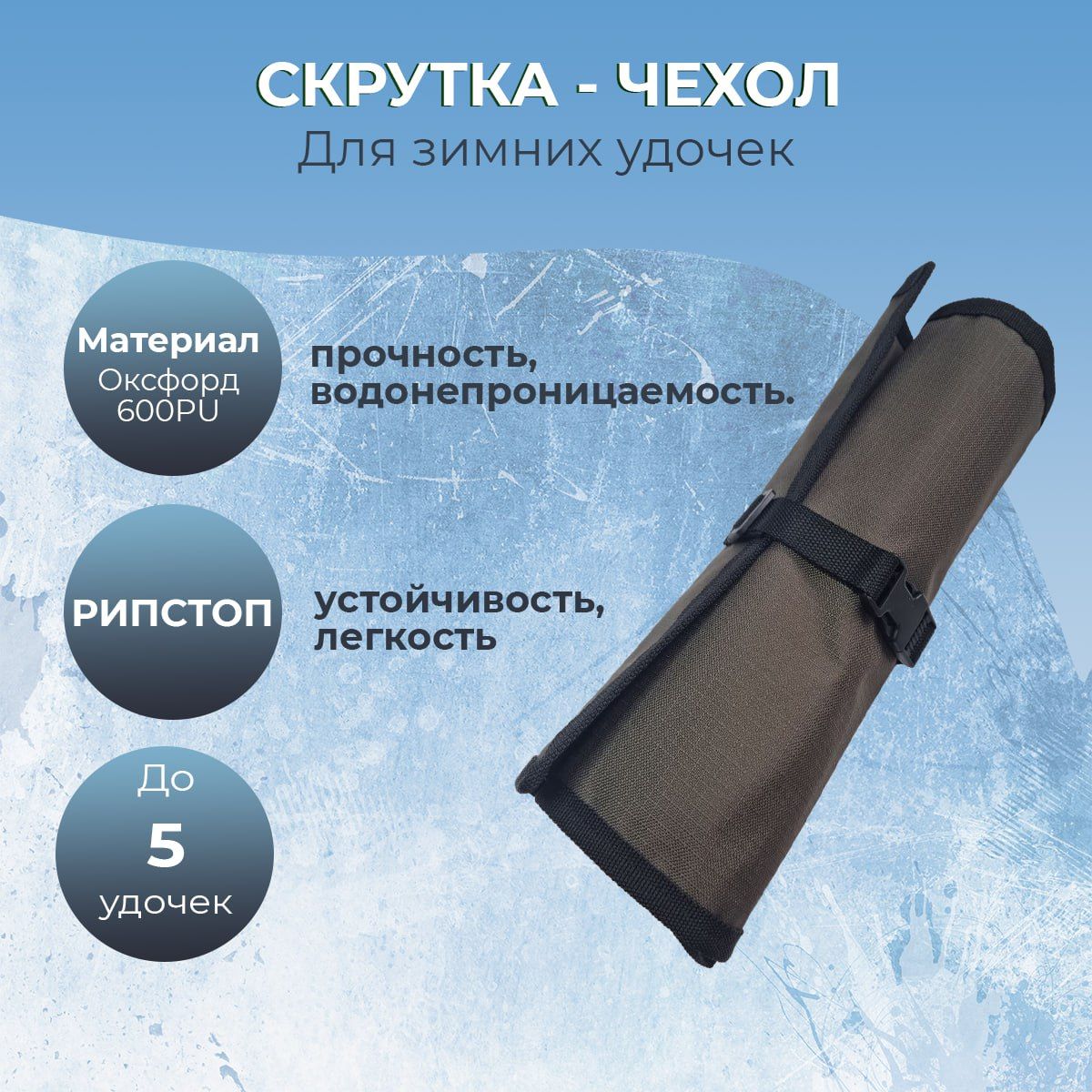 Чехол Скрутка Для Зимних Удочек Купить