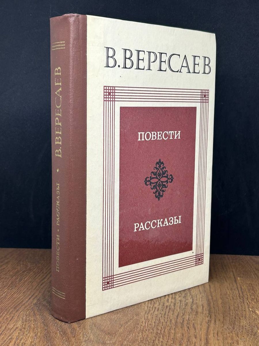 Вересаев книга 1080 год повести. Книги о вересаеве. Вересаев повести. Без дороги вересаев. Вересаев повести.