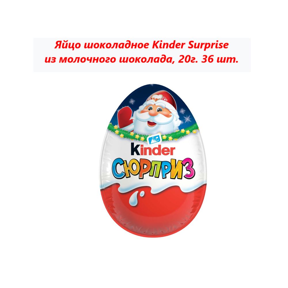 Шоколадное яйцо Kinder Surprise из молочного шоколада, 20г (36 шт)