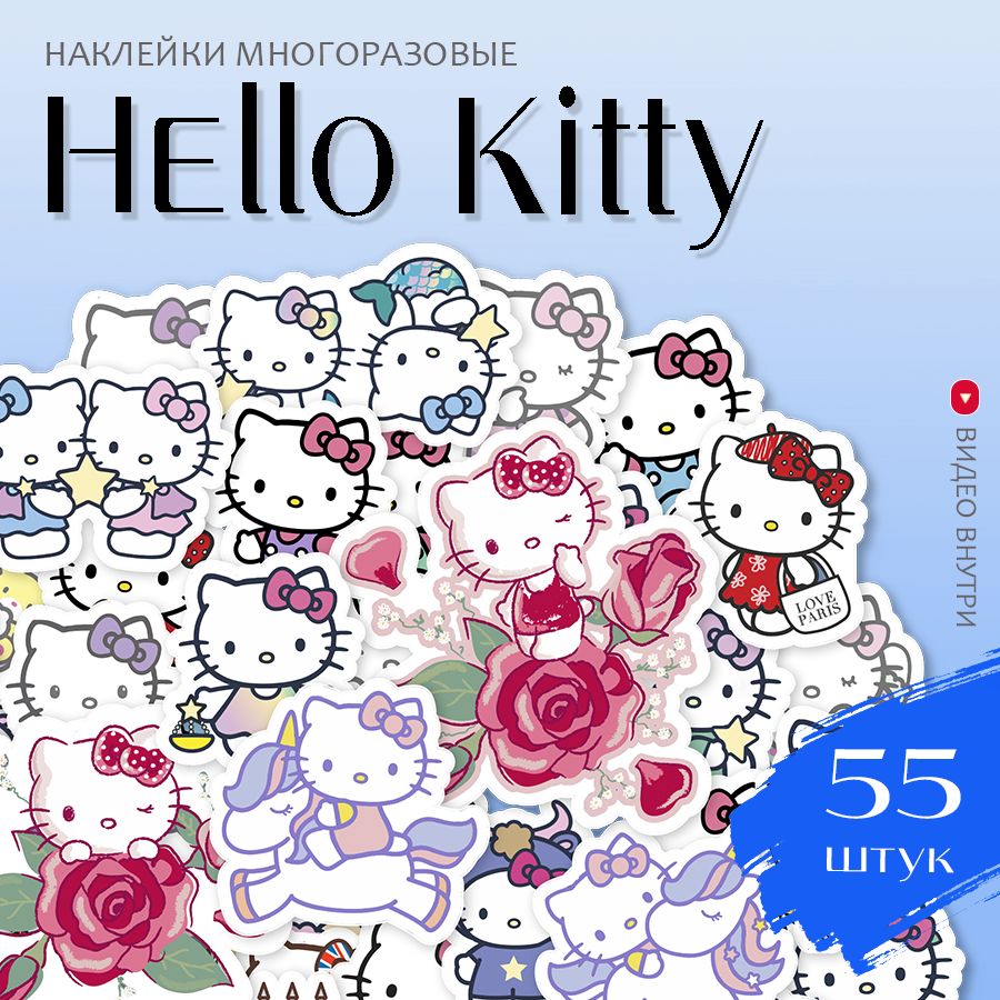 Наклейки аниме Хеллоу Китти / набор многоразовых виниловых стикеров Hello  Kitty 55 шт. - купить с доставкой по выгодным ценам в интернет-магазине  OZON (1023213541)