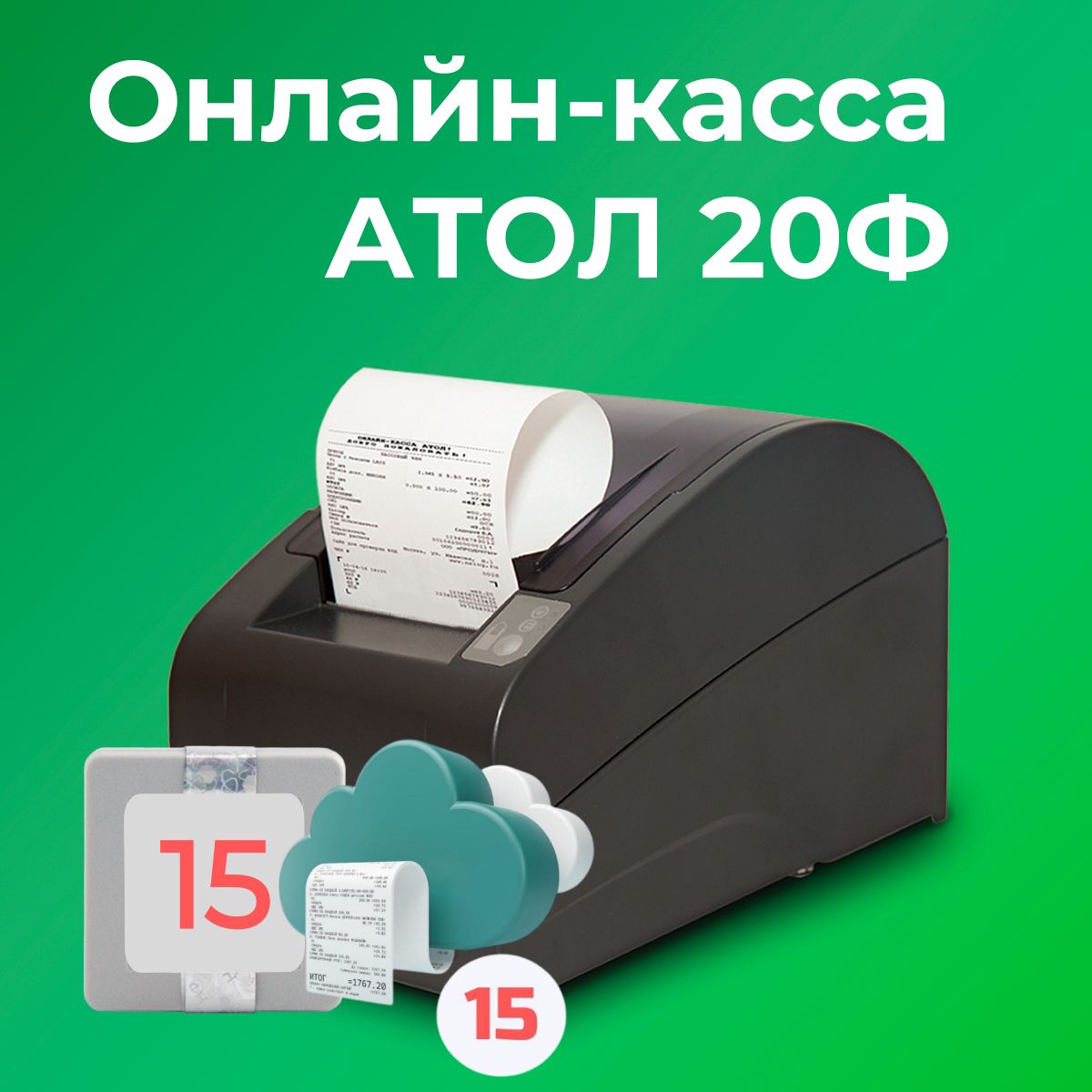 Фискальный регистратор АТОЛ 20Ф 54ФЗ, ЕГАИС (C ОФД и ФН на 15 месяцев)