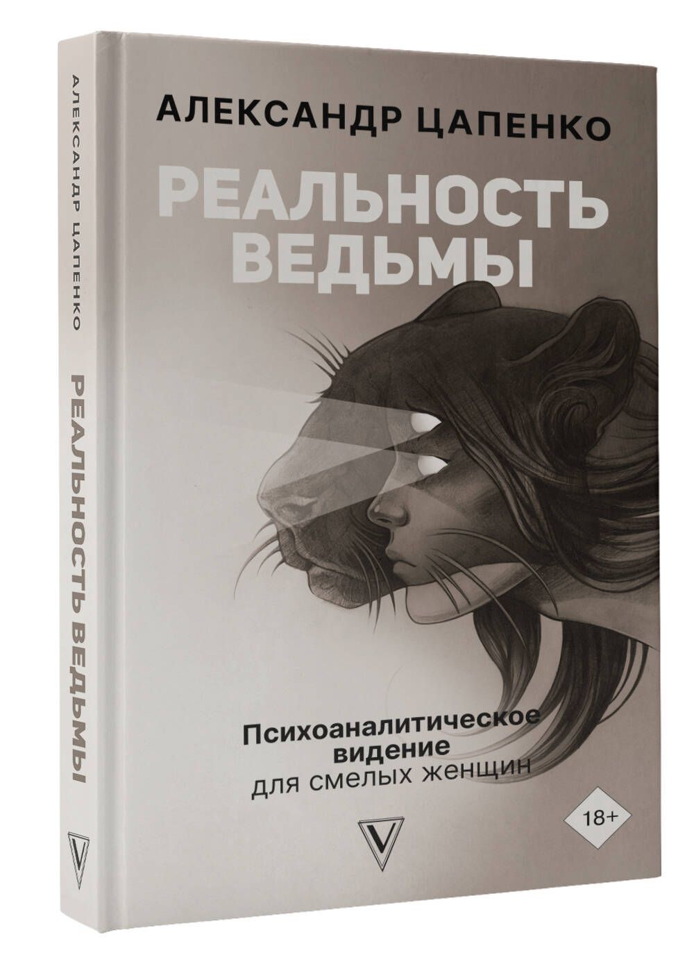 Реальность ведьмы. Психоаналитическое видение для смелых женщин | Цапенко  Александр Владимирович - купить с доставкой по выгодным ценам в  интернет-магазине OZON (626475429)