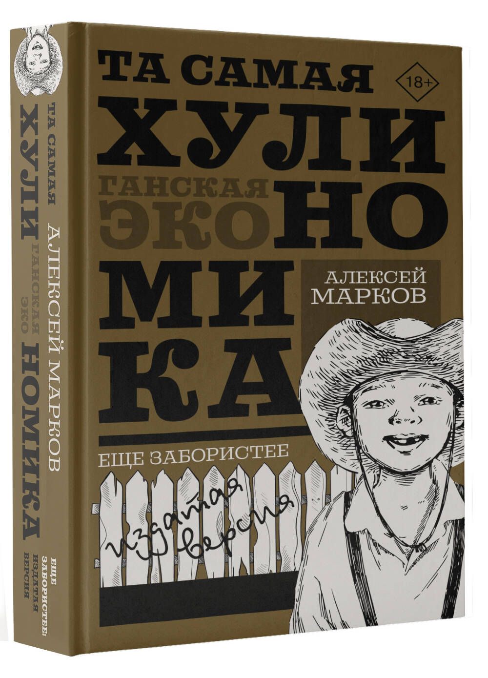 ТА САМАЯ ХУЛИНОМИКА. Еще забористее: издатая версия | Марков Алексей  Викторович