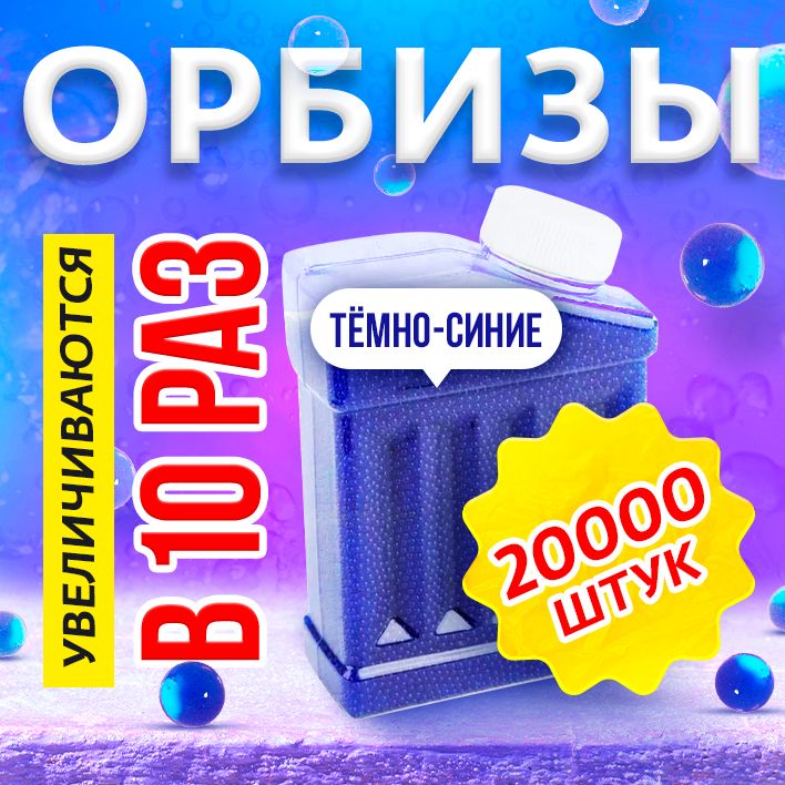 Орбизы 20000шт, для гидрогелиевого оружия, бластеров, гелевые шарики 7-8мм, гидрогель, пули для автоматов с водяными шариками