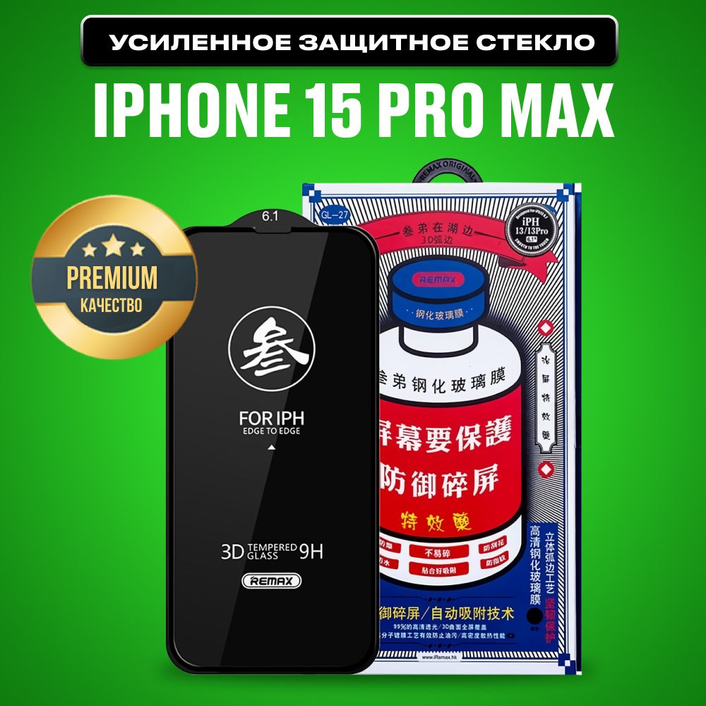 Защитное стекло для iPhone 15 Pro Max Ремакс, усиленное, противоударное -  купить с доставкой по выгодным ценам в интернет-магазине OZON (1276021594)