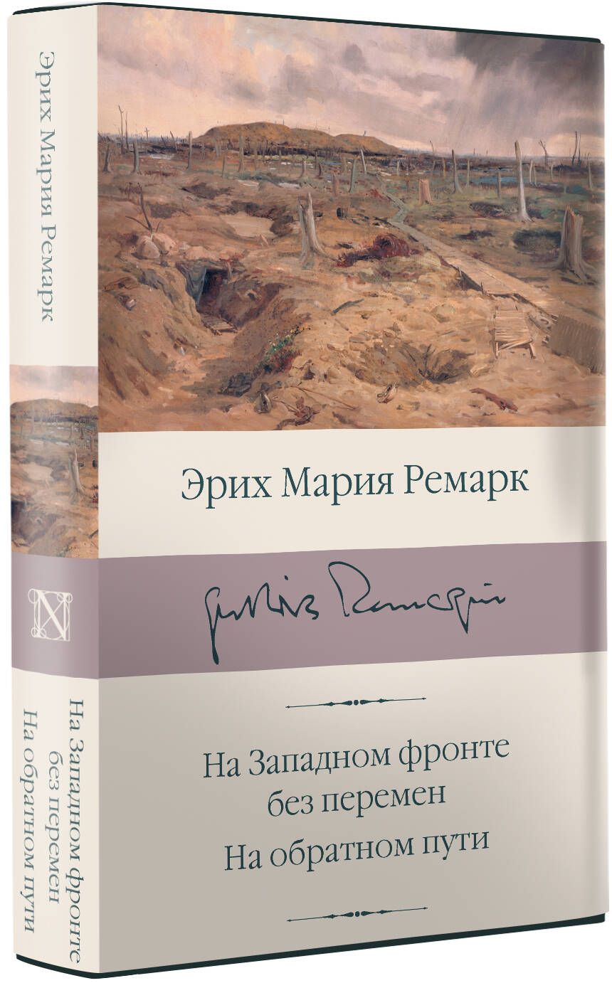 На Западном фронте без перемен. На обратном пути | Ремарк Эрих Мария -  купить с доставкой по выгодным ценам в интернет-магазине OZON (494306424)