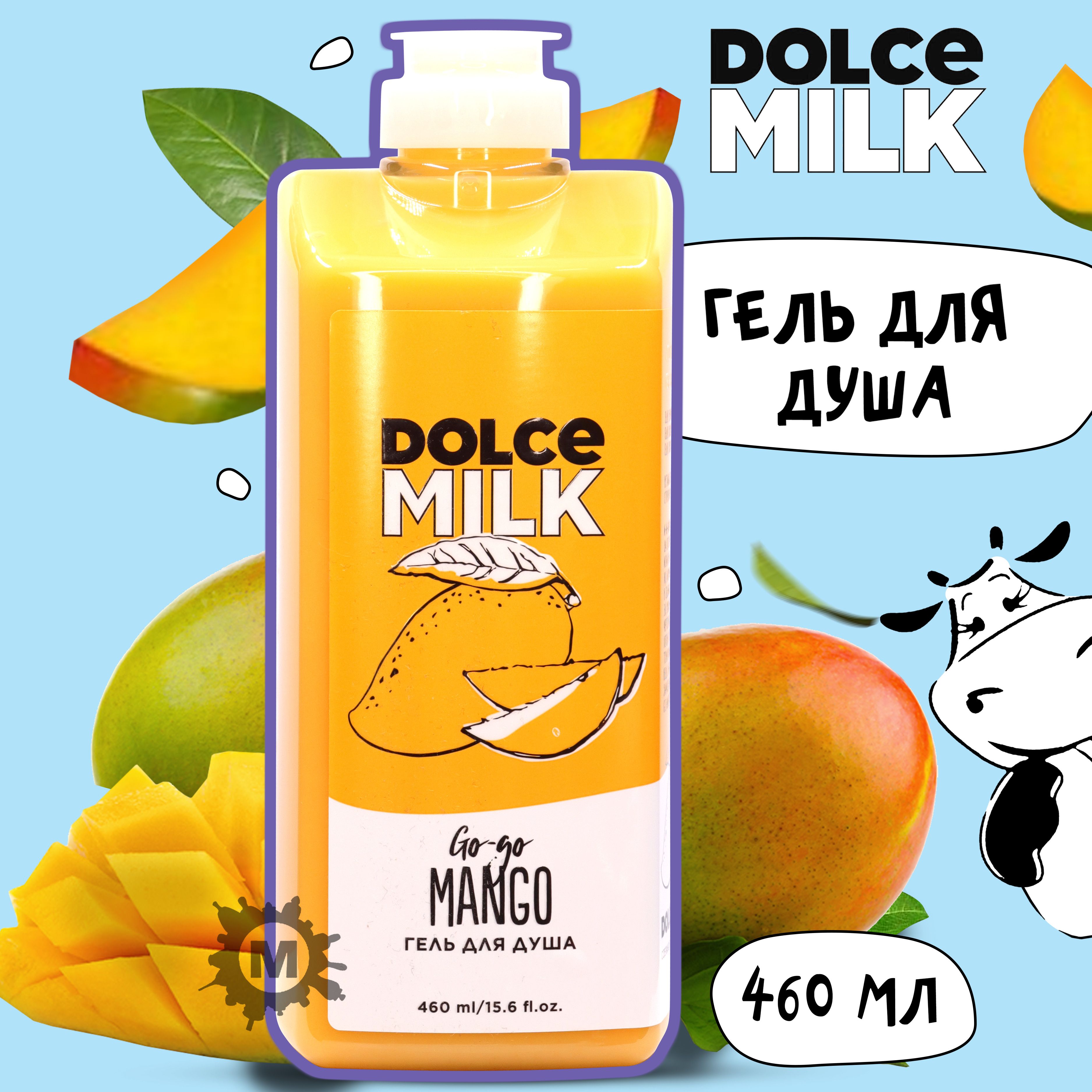 DOLCE MILK <b>Гель</b> <b>для</b> <b>душа</b> «Гоу-гоу <b>Манго</b>». 