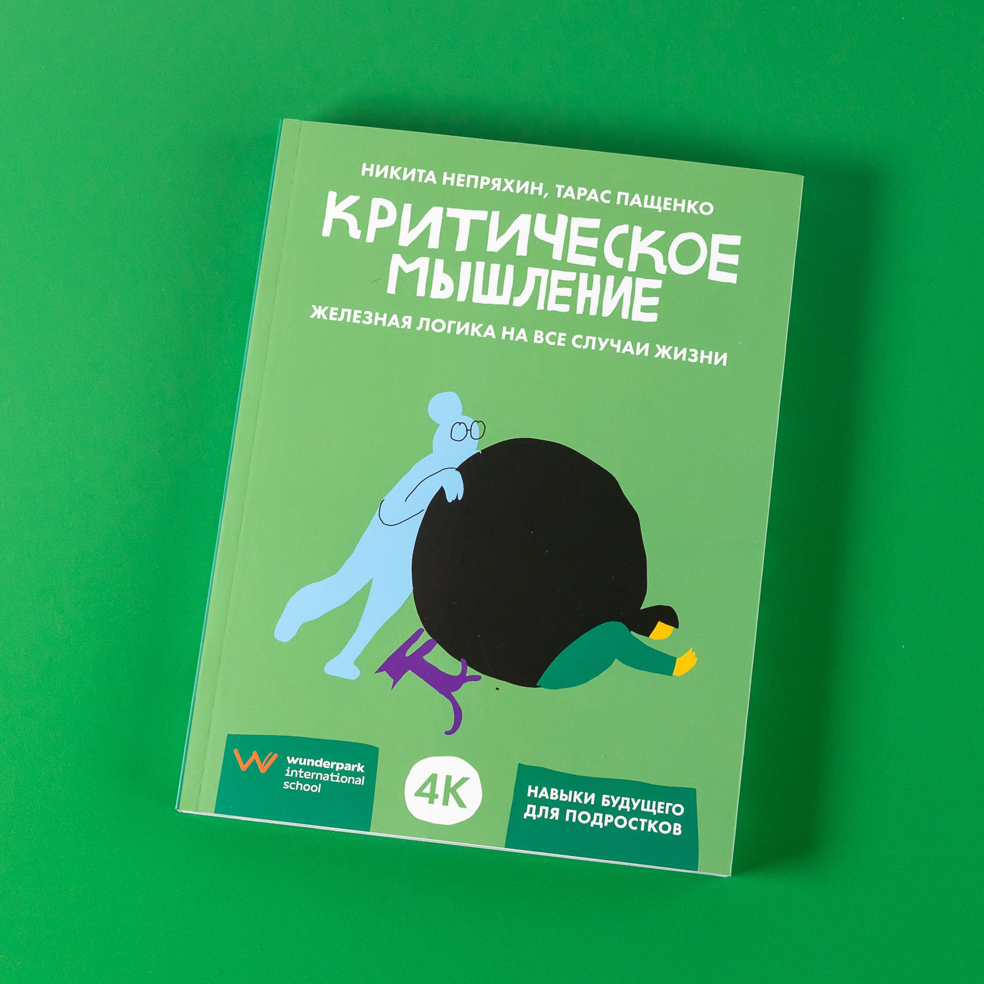 Критическое мышление: Железная логика на все случаи жизни | Пащенко Тарас  Валерьевич, Непряхин Никита Юрьевич - купить с доставкой по выгодным ценам  в интернет-магазине OZON (1190751901)