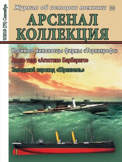 Арсенал-Коллекция No09/2018 | Электронная книга