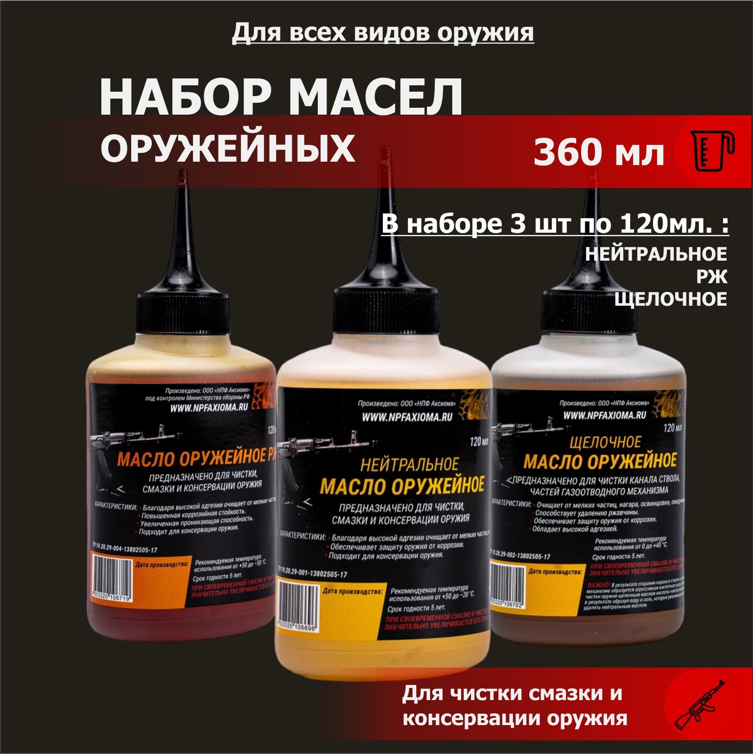 Набор масел: оружейное нейтральное щелочное РЖ 3 вида по 120 мл / масло  армейское для чистки смазки консервации ружья автомата пистолета  техническое - купить с доставкой по выгодным ценам в интернет-магазине OZON  (529751302)