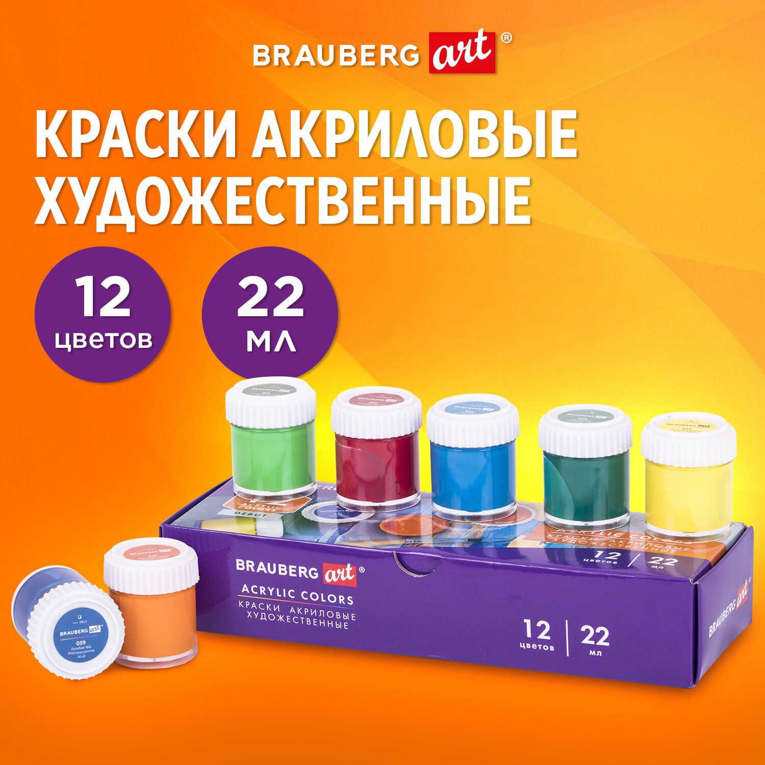 Акриловые краски для рисования художественные, набор из 12 штук по 22 мл в банках, Brauberg Art Debut