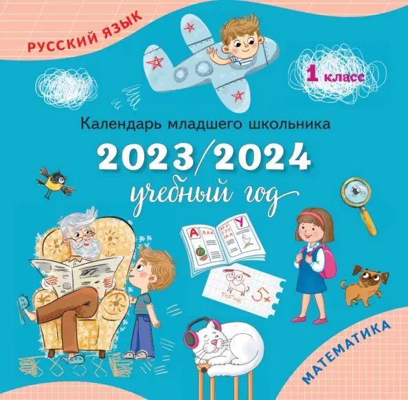 Календарь-справочник младшего школьника. 1 класс. 2023/2024 учебный год