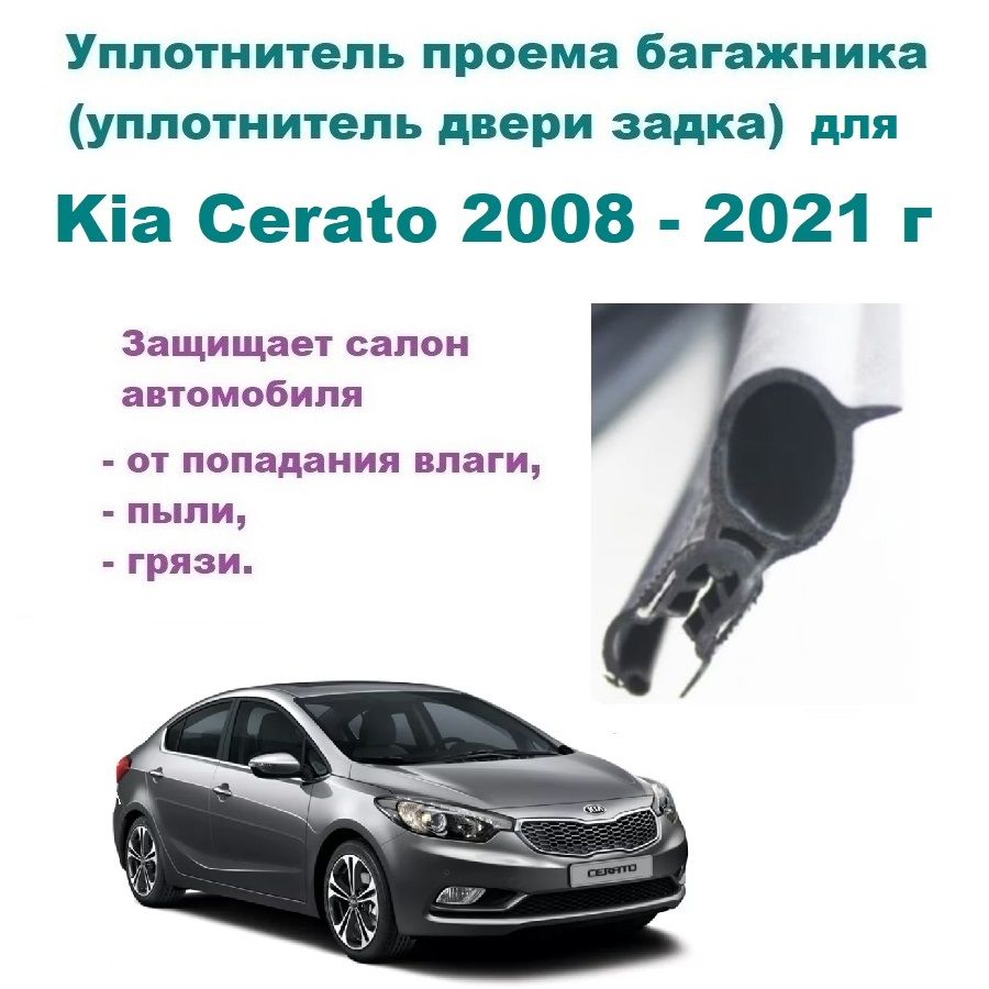 Уплотнительпроемадверизадка/крышкибагажникаKiaCerato2008-2021г/КиаСерато,Церато