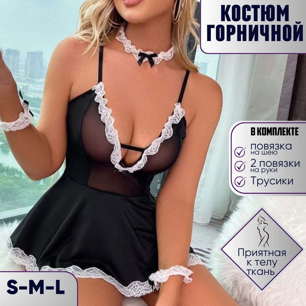 Эротический секс костюм горничной для ролевых игр 18+