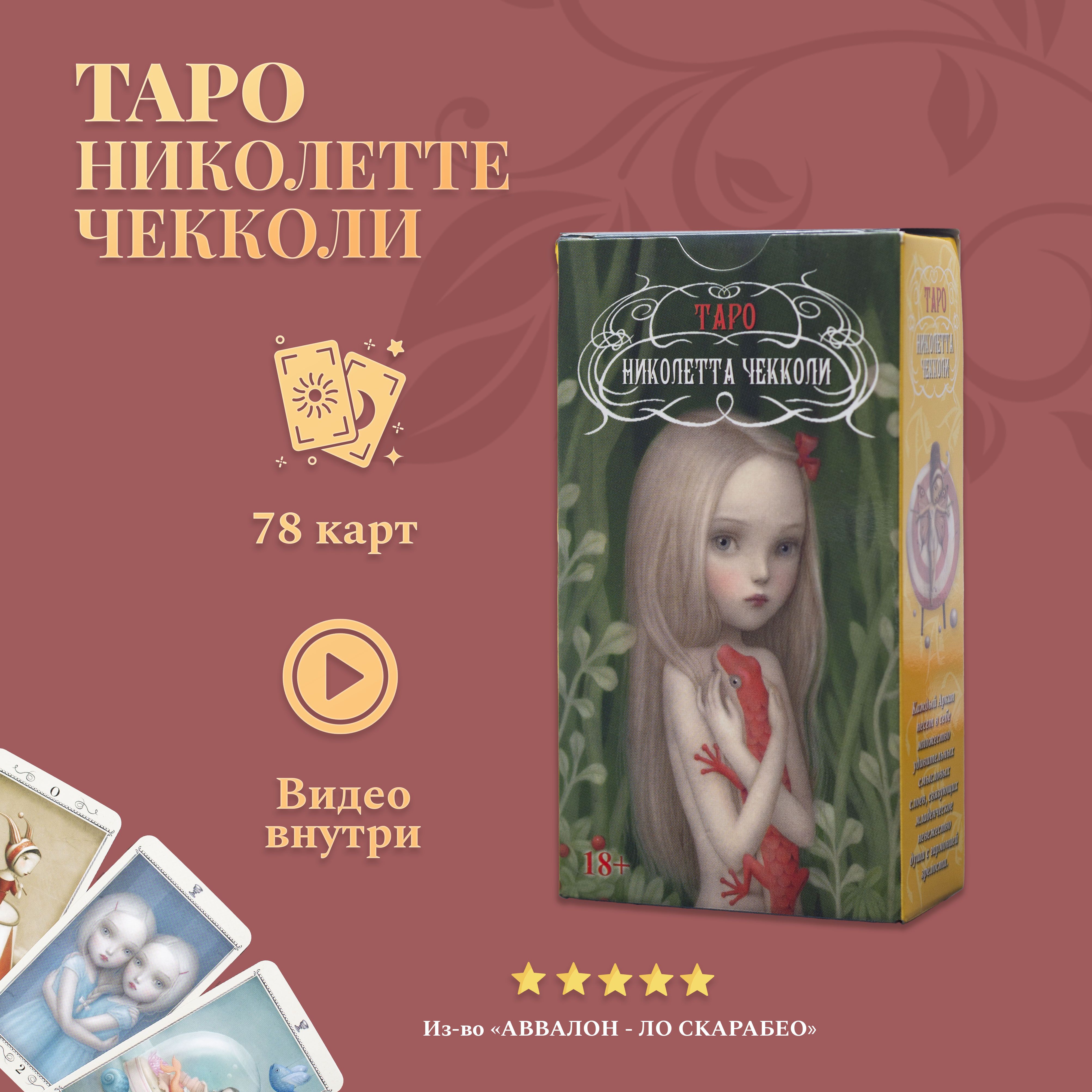 Карты Таро Николетта Чекколи LO SCARABEO купить на OZON по низкой цене
