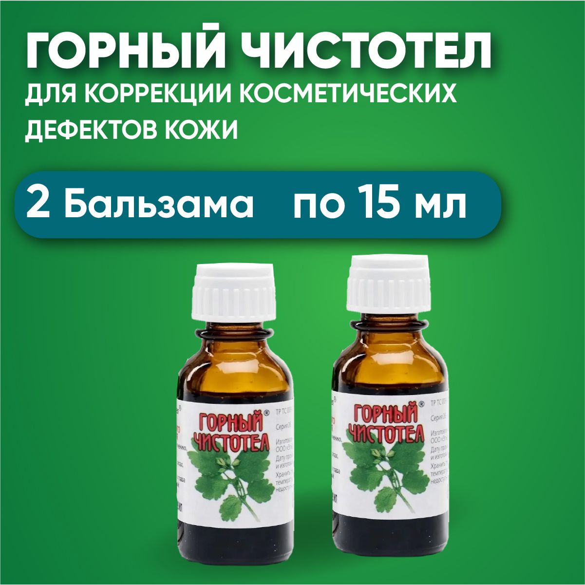 ГОРНЫЙ ЧИСТОТЕЛ бальзам , КОМПЛЕКТ ИЗ 2Х упаковок, 2 шт по 15 мл. от бородавок и папиллом.