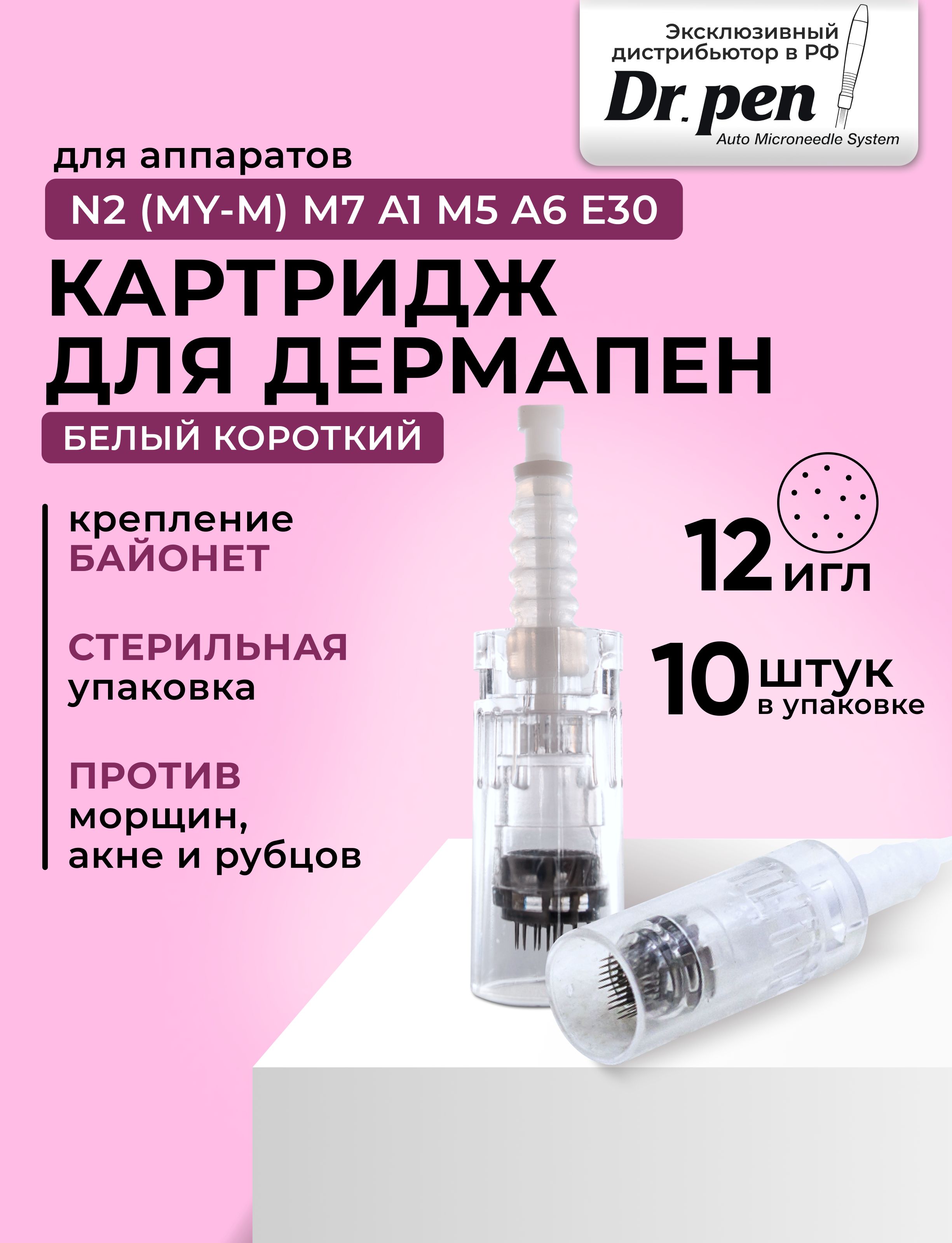 Dr.pen Картридж Bayonet cartridge12 needle (белый) для дермапен на 12 игл,  10 шт. - купить с доставкой по выгодным ценам в интернет-магазине OZON  (227812292)