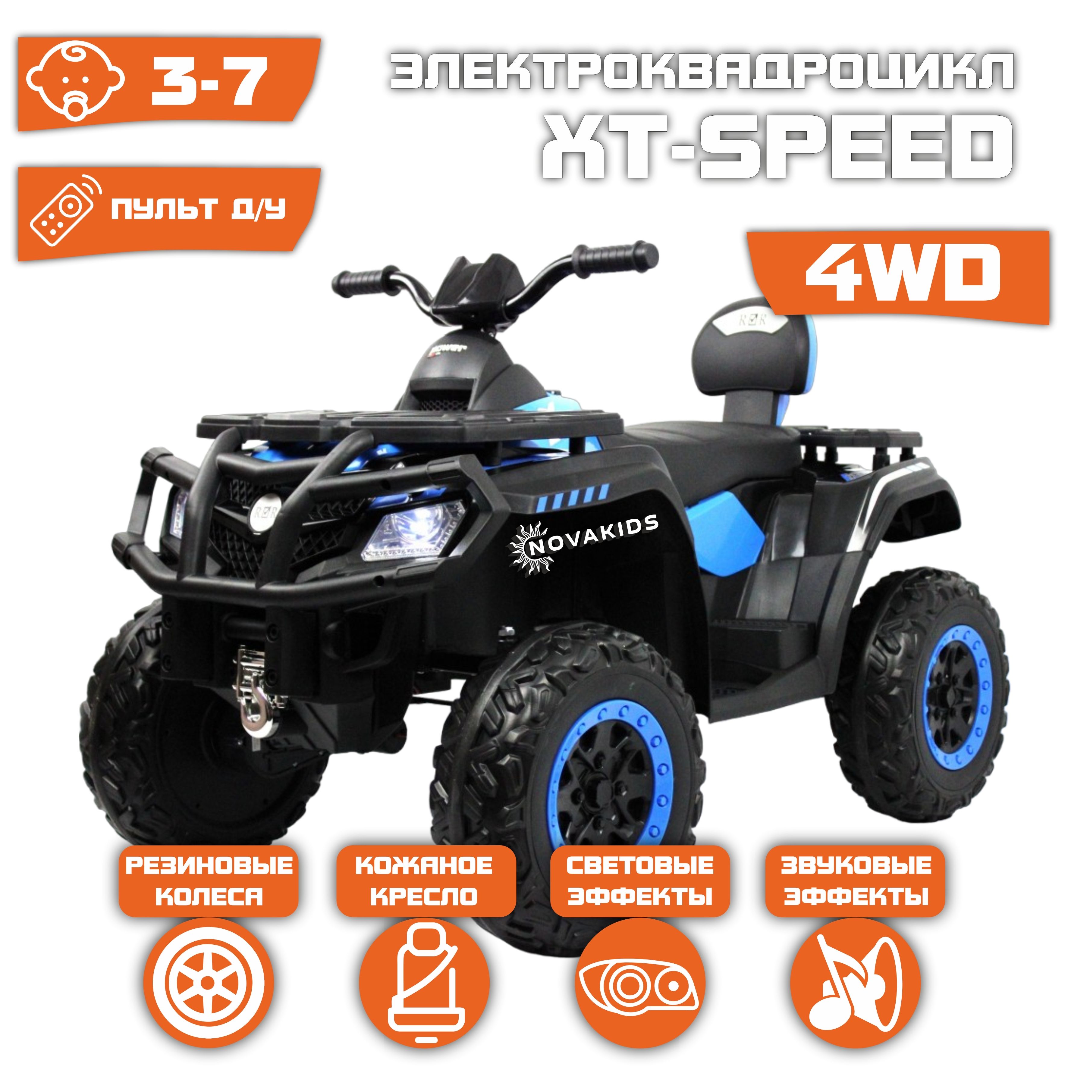 Электромобиль Квадроцикл XT-Speed 4WD (180 Ватт) + ПУЛЬТ (Синий)