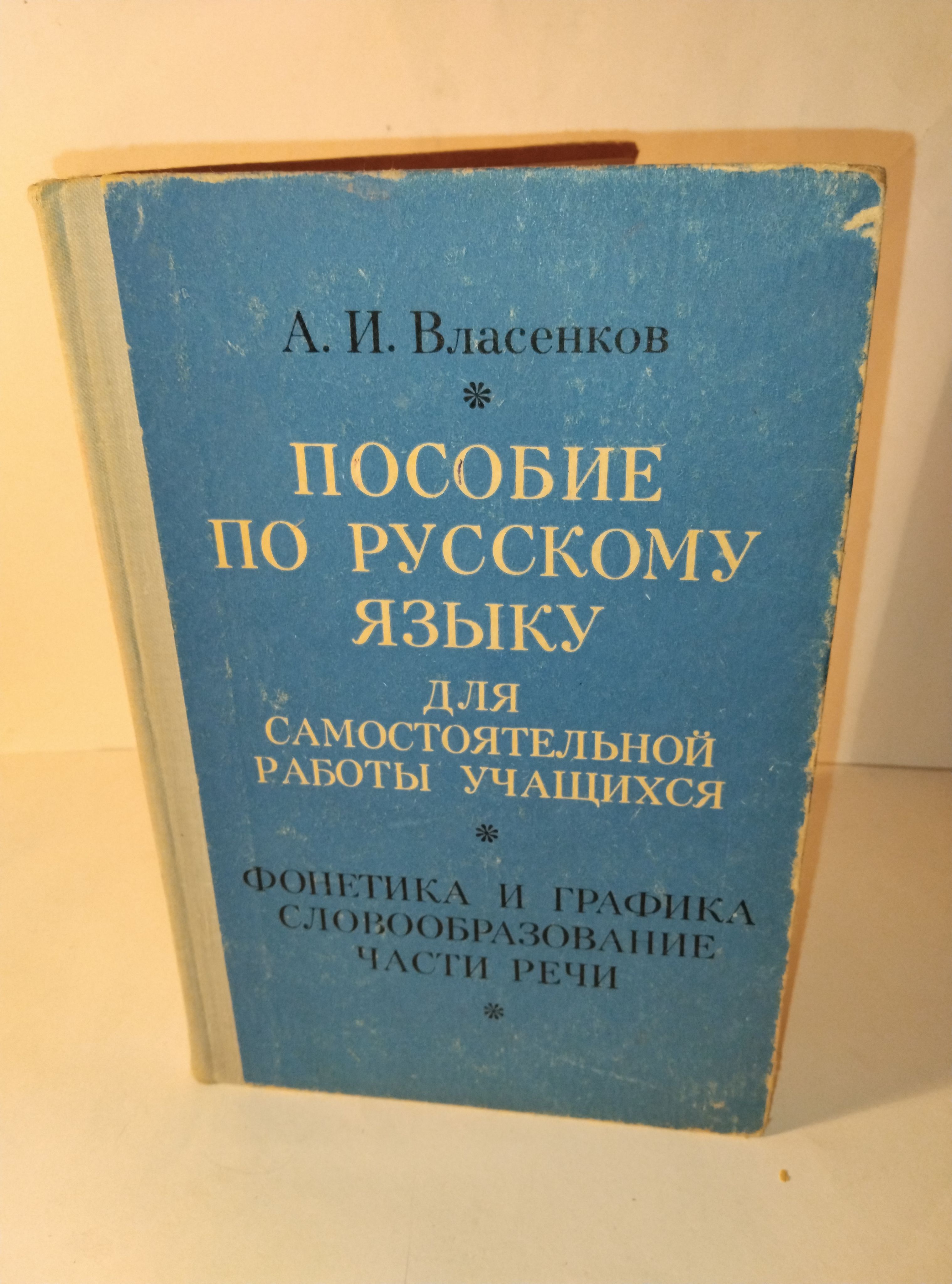 Пособие по русскому языку для самостоятельной работы учащихся (Фонетика и  графика. Словообразование. Части речи) | Власенков Александр Иванович -  купить с доставкой по выгодным ценам в интернет-магазине OZON (1281362699)