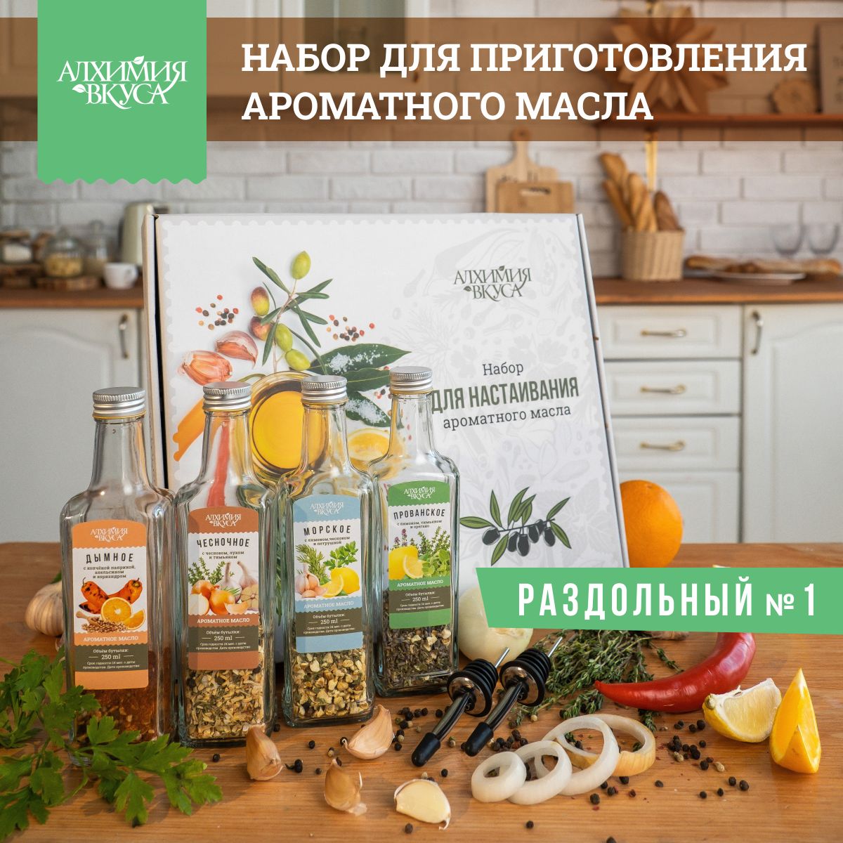 Подарочныйнаборспециииприправдлямасла"Раздольный№1"АлхимияВкуса