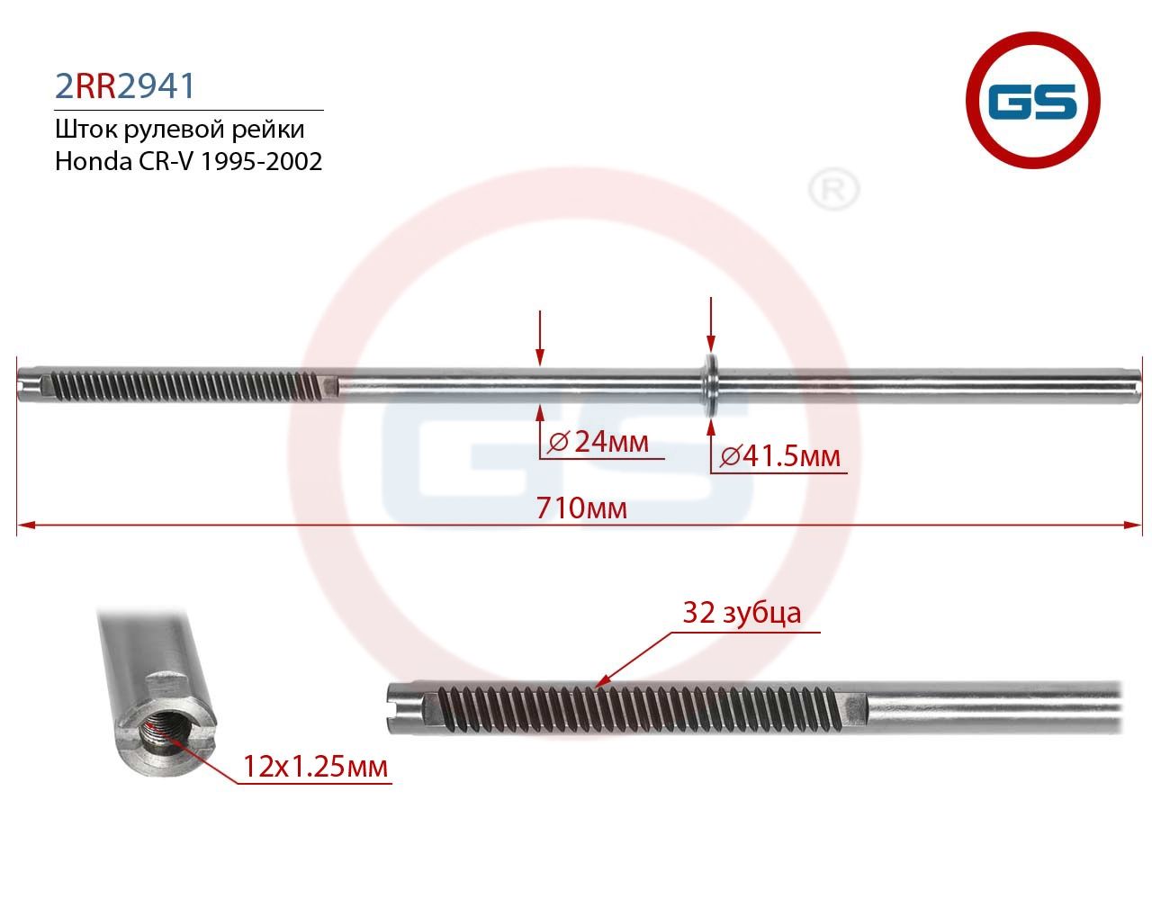 Шток рулевой рейки Honda CR-V 1995-2002