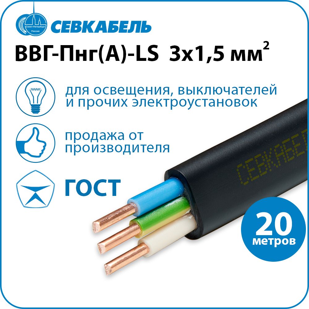 Кабель силовой Севкабель ВВГ-Пнг(А)-LS 3х1,5 ГОСТ, бухта 20м