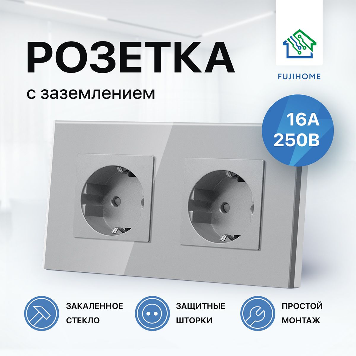 Розетка двойная с заземлением FUJIHOME S2G (2 поста), рамка стекло, 220В /16А, цвет серый