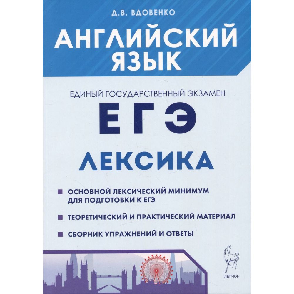 ЕГЭ английский 2024. Легион ЕГЭ. Бодоньи грамматика. Темы лексики ЕГЭ 2024 английский.